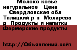 Молоко козье натуральное › Цена ­ 70 - Свердловская обл., Талицкий р-н, Мохирева д. Продукты и напитки » Фермерские продукты   